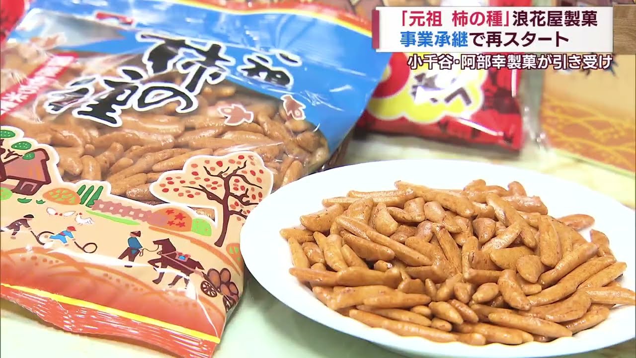 「柿の種」を巡る事業承継 ”元祖”浪花屋が事業承継で再スタート　スーパーJにいがた6月1日OA