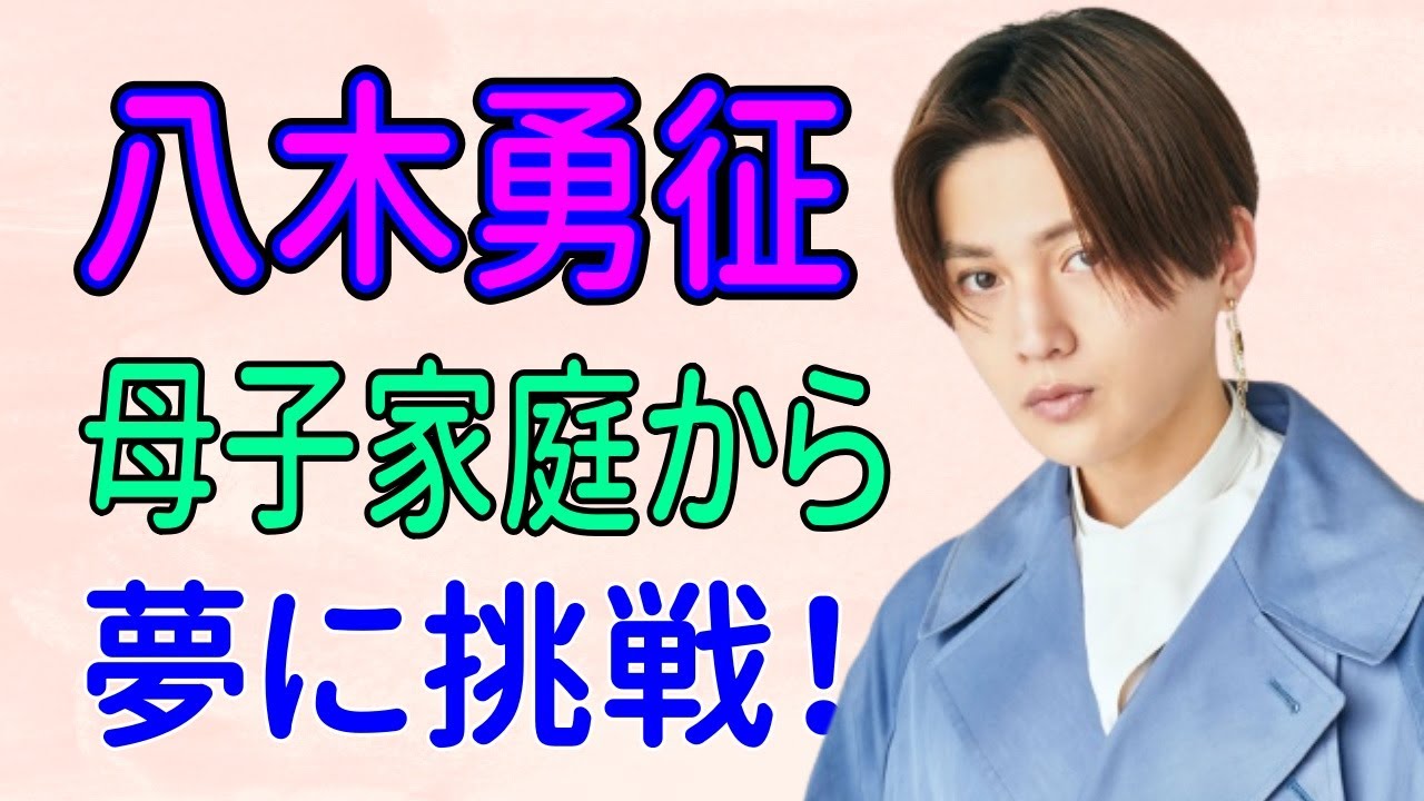 八木勇征 原点は母子家庭からの出発！