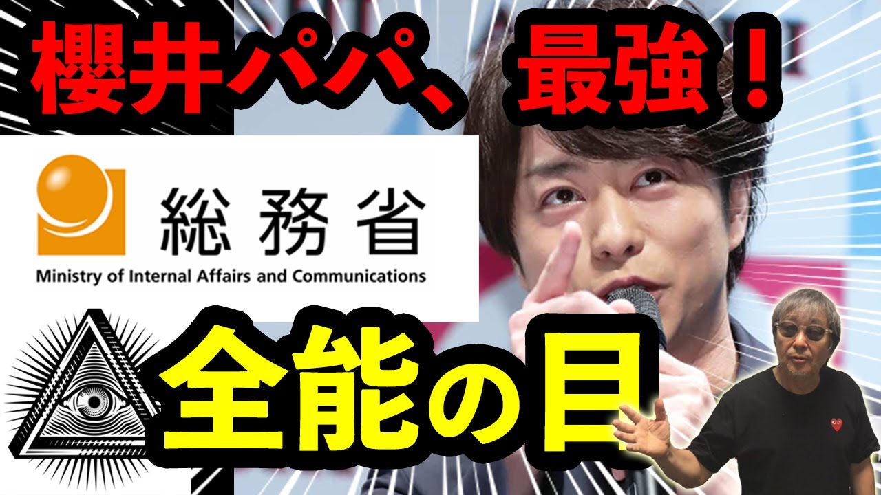 #987【#986の続き！櫻井パパ、超最強！総務省の全能の目】誰も知らない、身の毛もよだつ、総務省の全国支配の構図。-masakazu kaji-