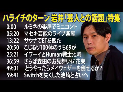 ハライチのターン 岩井「芸人との話題」特集