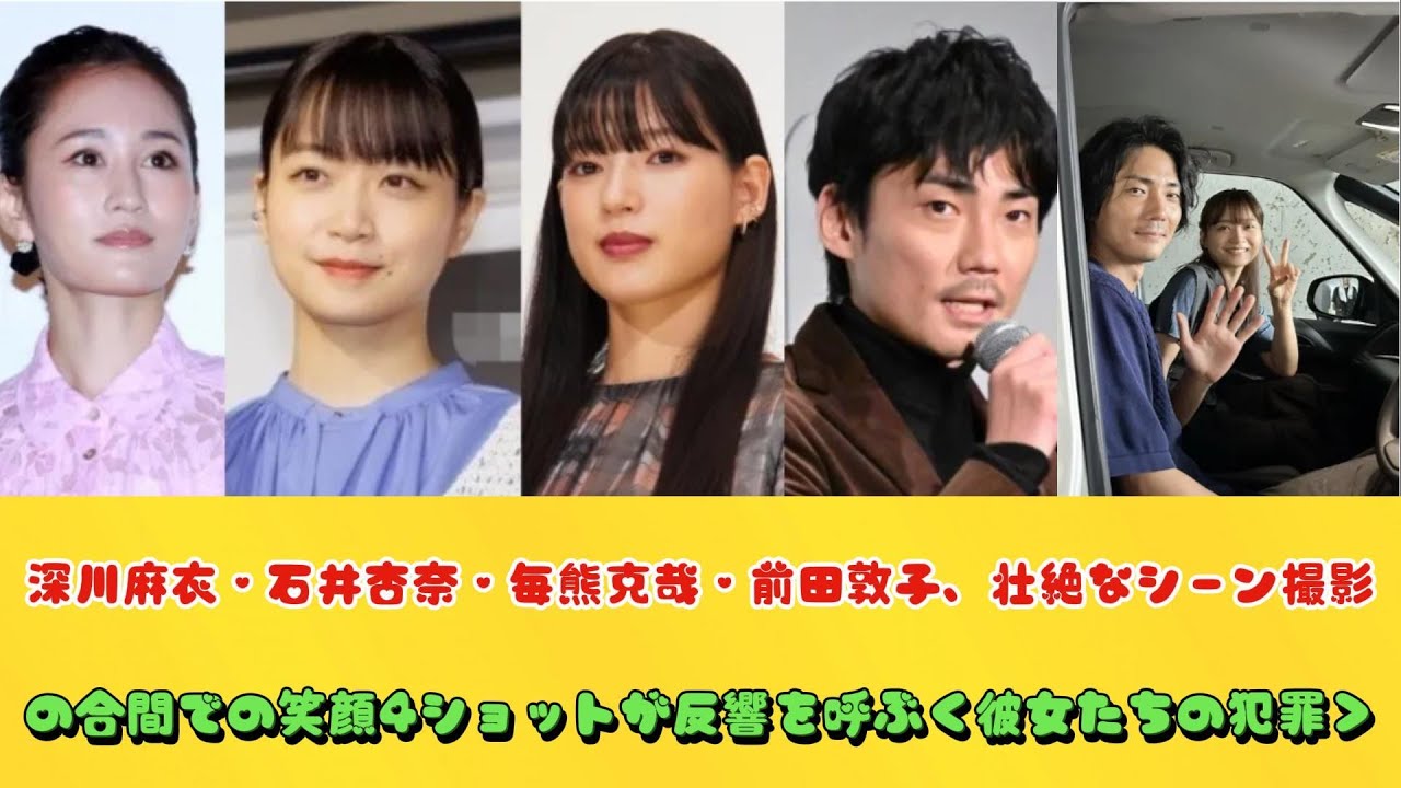 深川麻衣・石井杏奈・毎熊克哉・前田敦子、壮絶なシーン撮影の合間での笑顔4ショットが反響を呼ぶ＜彼女たちの犯罪＞