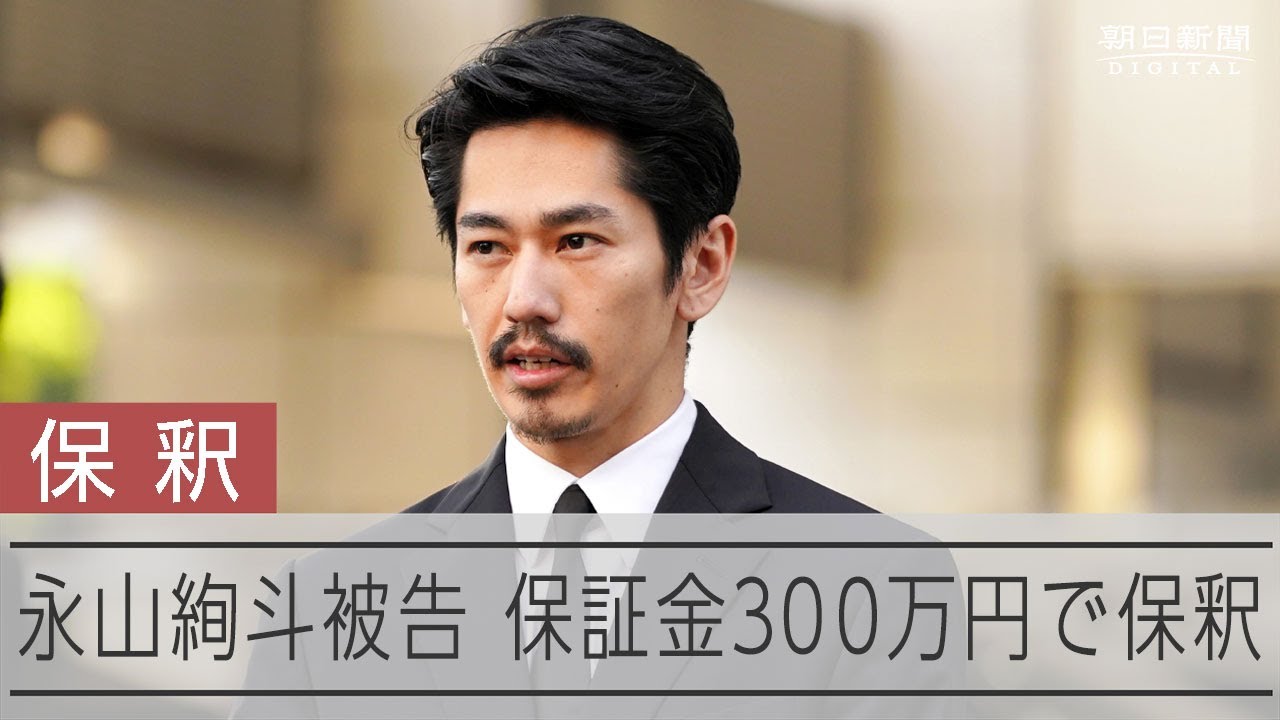 俳優の永山絢斗被告　300万円で保釈　11秒頭下げる