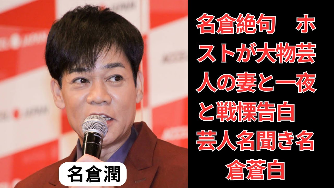 "秘密のホストクラブ告白！芸能界の大物芸人の奥様とのホテルデートは？"