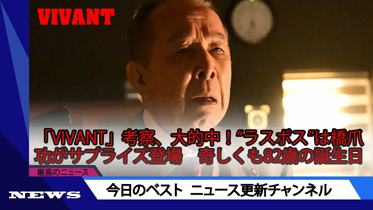 「VIVANT」考察、大的中！“ラスボス”は橋爪功がサプライズ登場　奇しくも82歳の誕生日 | ニュース 2023年9月18日 | #話題のニュース