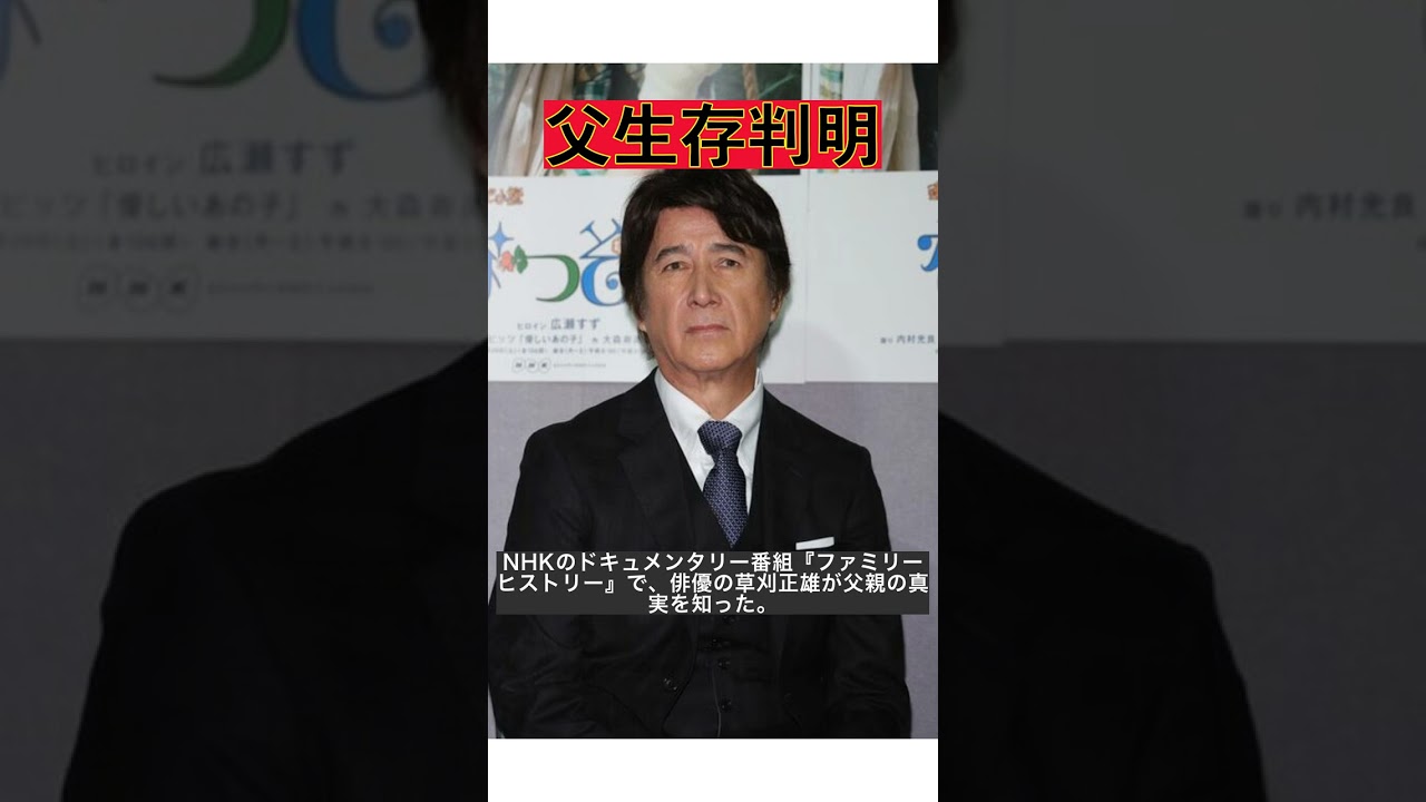 「草刈正雄、戦死したはずの父が生きていた！？NHK番組で明らかになった衝撃の事実と複雑な感情」 #shorts