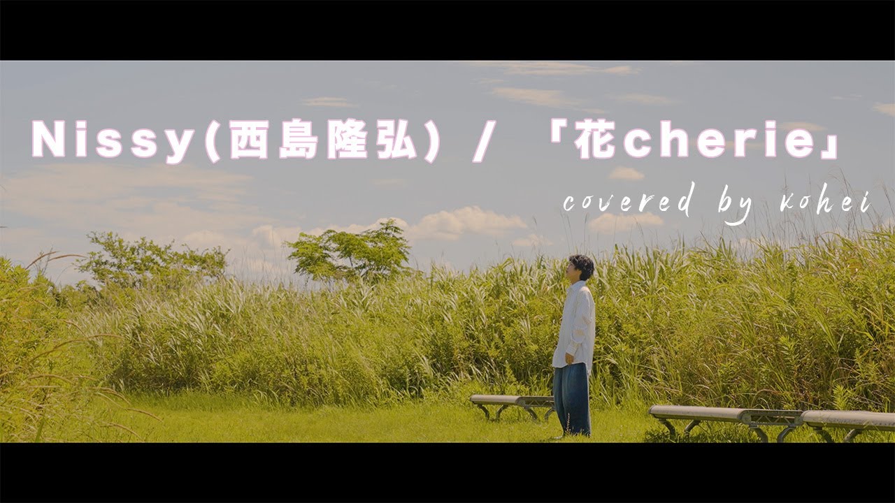 Nissy(西島隆弘) / 「花cherie」covered by kohei 【ブレーメンの音楽祭】