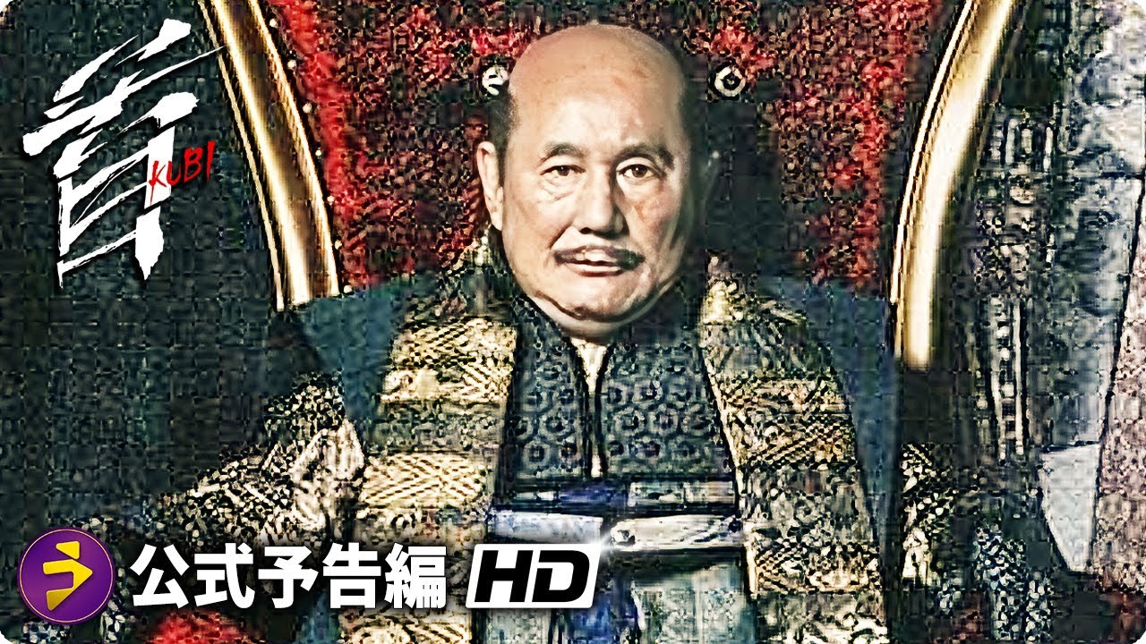 北野武監督・主演！映画『首』本予告