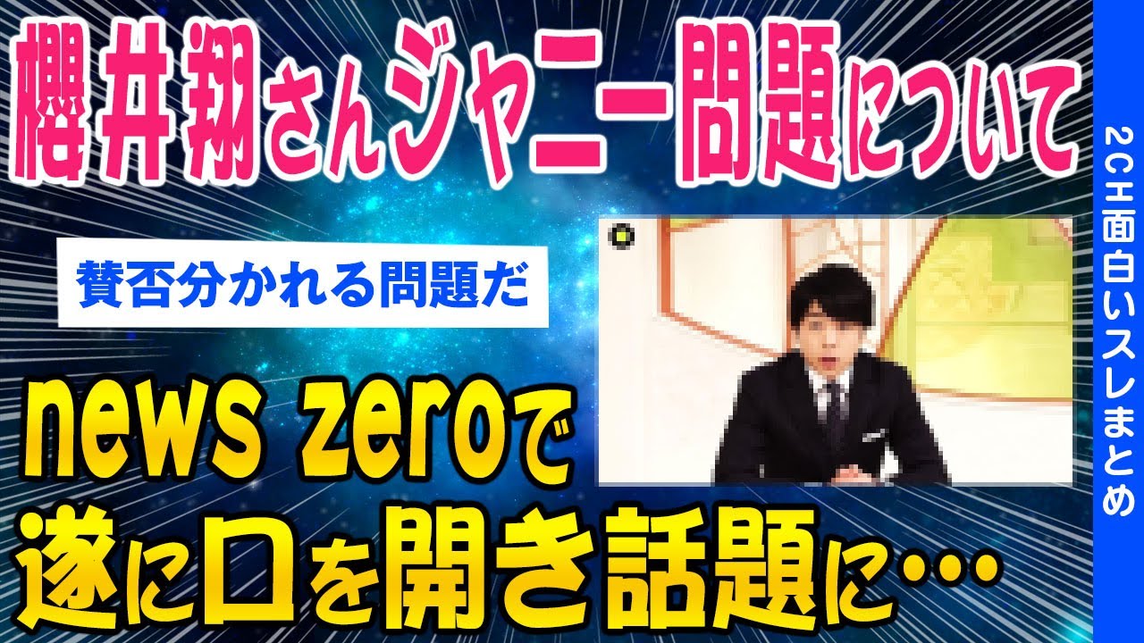 【2ch闇深いスレ】櫻井翔さんnews zeroでジャニーズ問題について語る【ゆっくり解説】