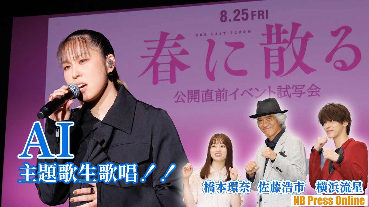 【歌唱編】AIの主題歌生歌唱に、佐藤浩市・横浜流星・橋本環奈、大感激！映画『春に散る』公開直前イベント