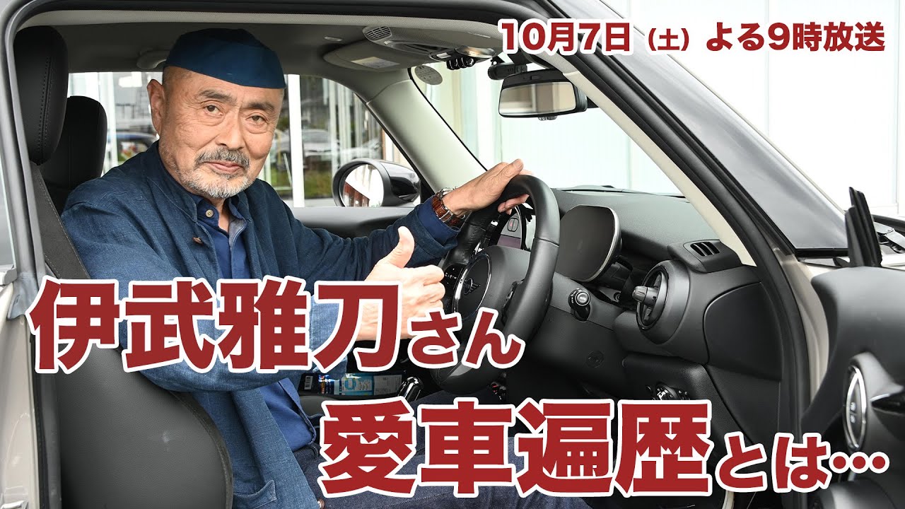 伊武雅刀の愛車遍歴大公開！10/7（土）夜9時【おぎやはぎの愛車遍歴】