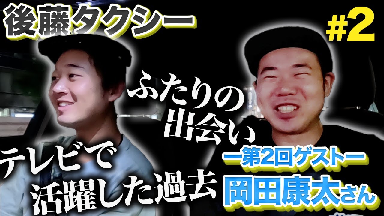 【ゲスト:岡田康太】港区家賃3万7千円男とドライブで語り合いました。【後藤のアウディタクシー】