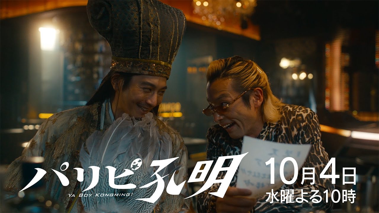 【水10ドラマ『パリピ孔明』】2話・予告映像解禁！