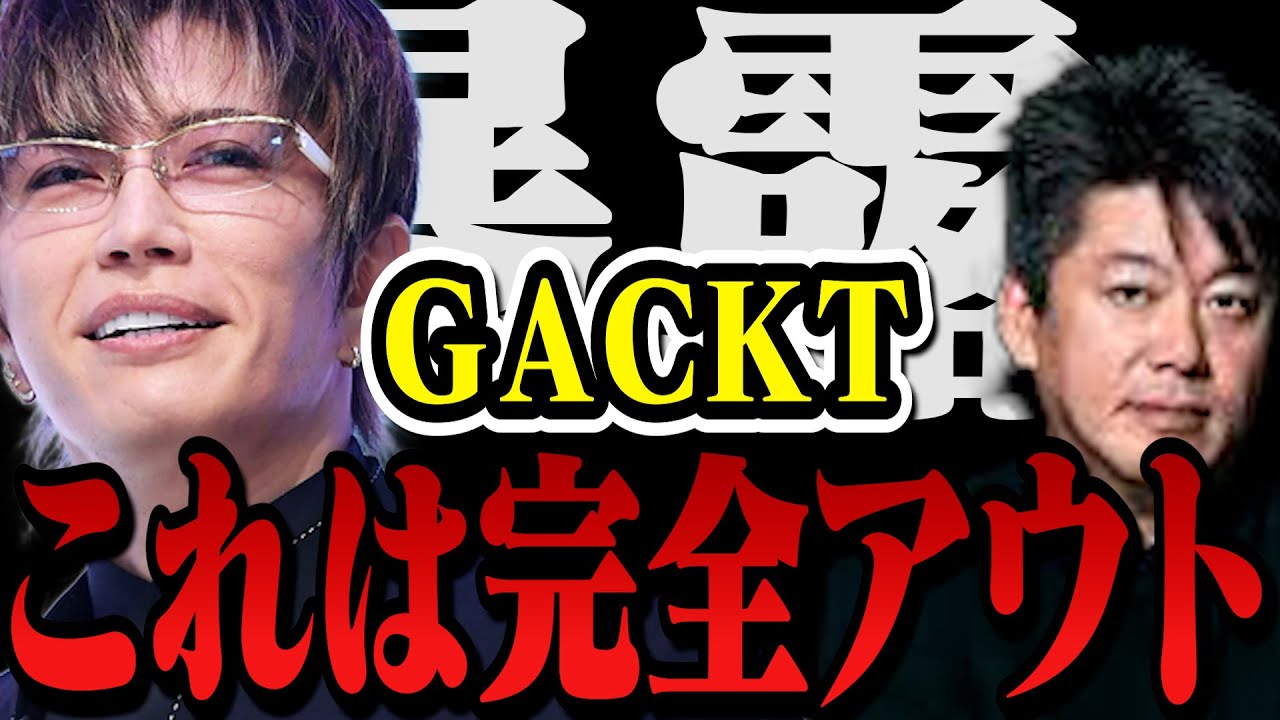 【暴露】GACKTの●●発言がヤバ過ぎる…ホリエモンまさかのブチギレ【堀江貴文 切り抜き ガーシーch 歌 バニラ vanilla テキーラ ライブ しゃべくり ラストソング 鬼龍院 デコピン】
