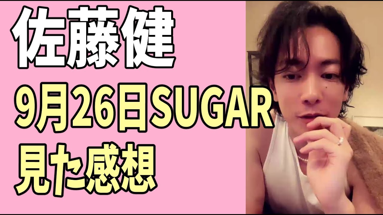 佐藤健　「SUGAR」９月26日　見た感想