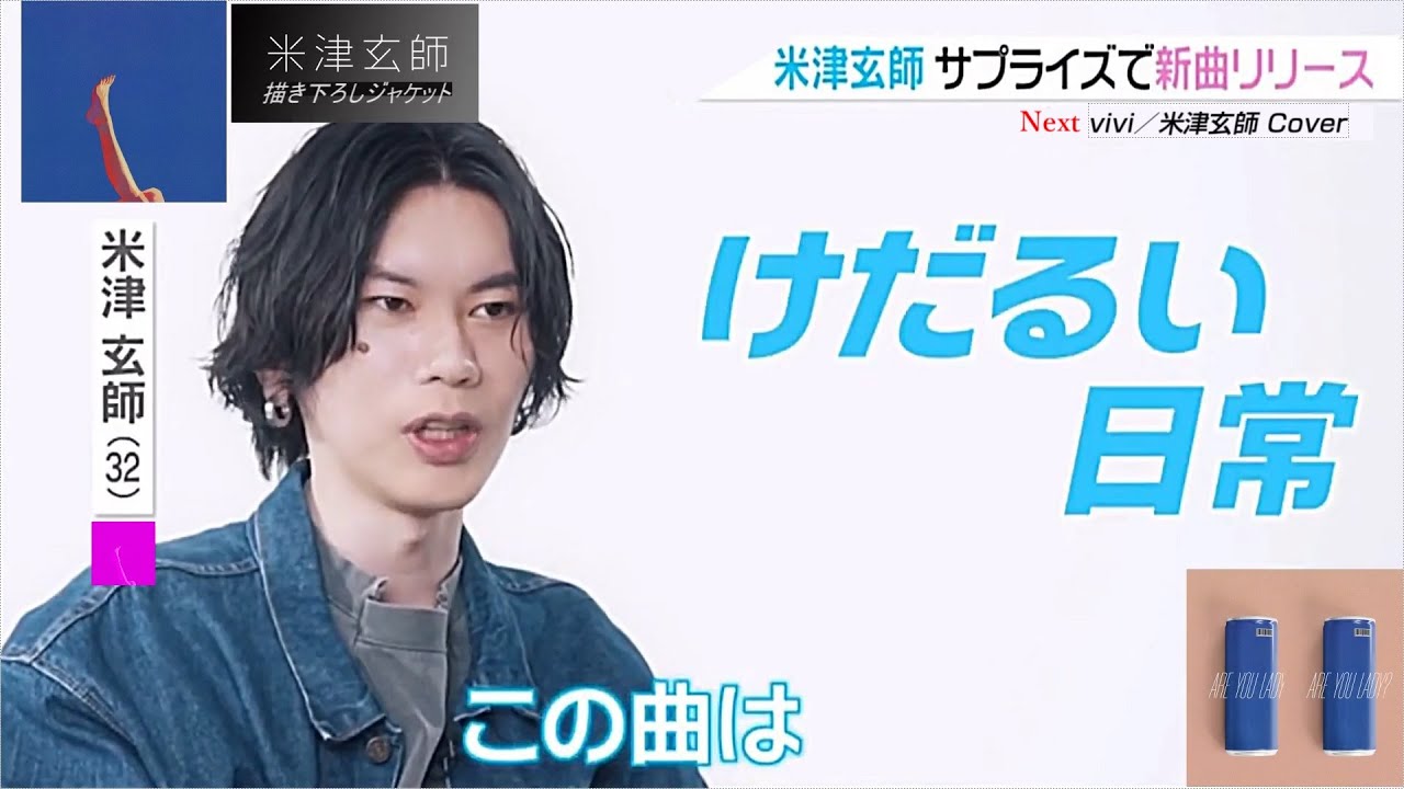 米津玄師 「LADY」サプライズ告知！めずらしく顔出しコメント！
