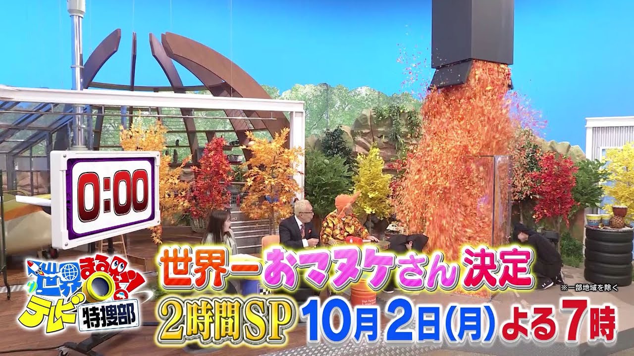 【世界まる見え公式】 10月2日（月）よる7時