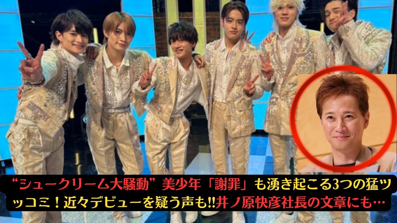 “シュークリーム大騒動”美少年「謝罪」も湧き起こる3つの猛ツッコミ！近々デビューを疑う声も!!井ノ原快彦社長の文章にも… #金指一世 #那須雄登 #佐藤龍我 #井ノ原快彦  #ジャニーズjr