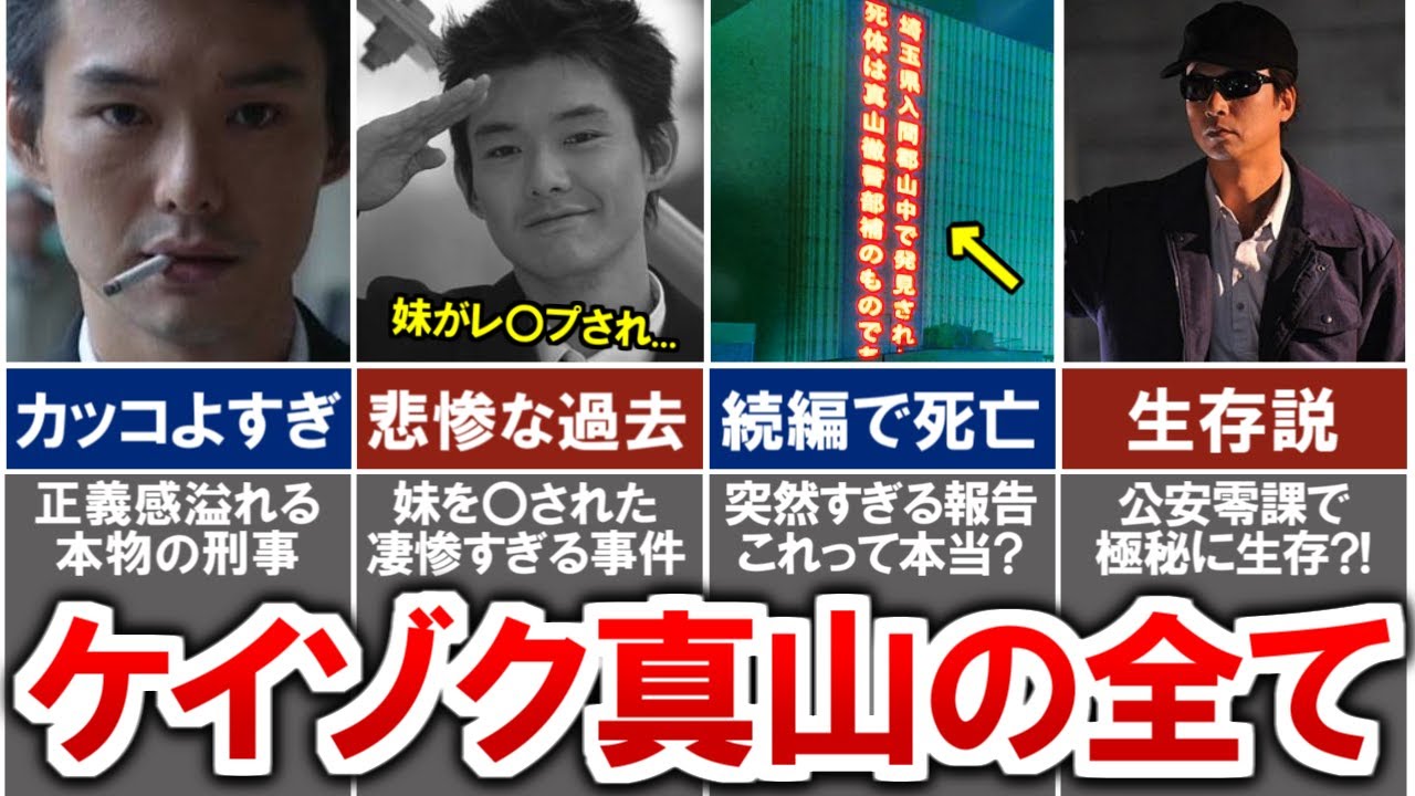【ケイゾク】真山徹の最期が続編で判明...?!朝倉との因縁や死亡説について徹底解説