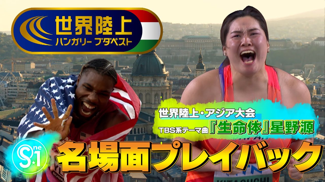 【世界陸上】熱狂の9日間をプレイバック！【星野源『生命体』にのせて】