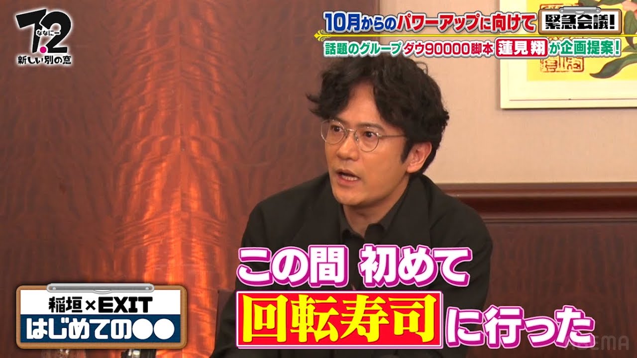 稲垣吾郎、初めての回転寿司に驚き！？「みんな回転してるの取らない」「お茶が水道みたい」| #ななにー 企画会議はABEMAで無料放送中