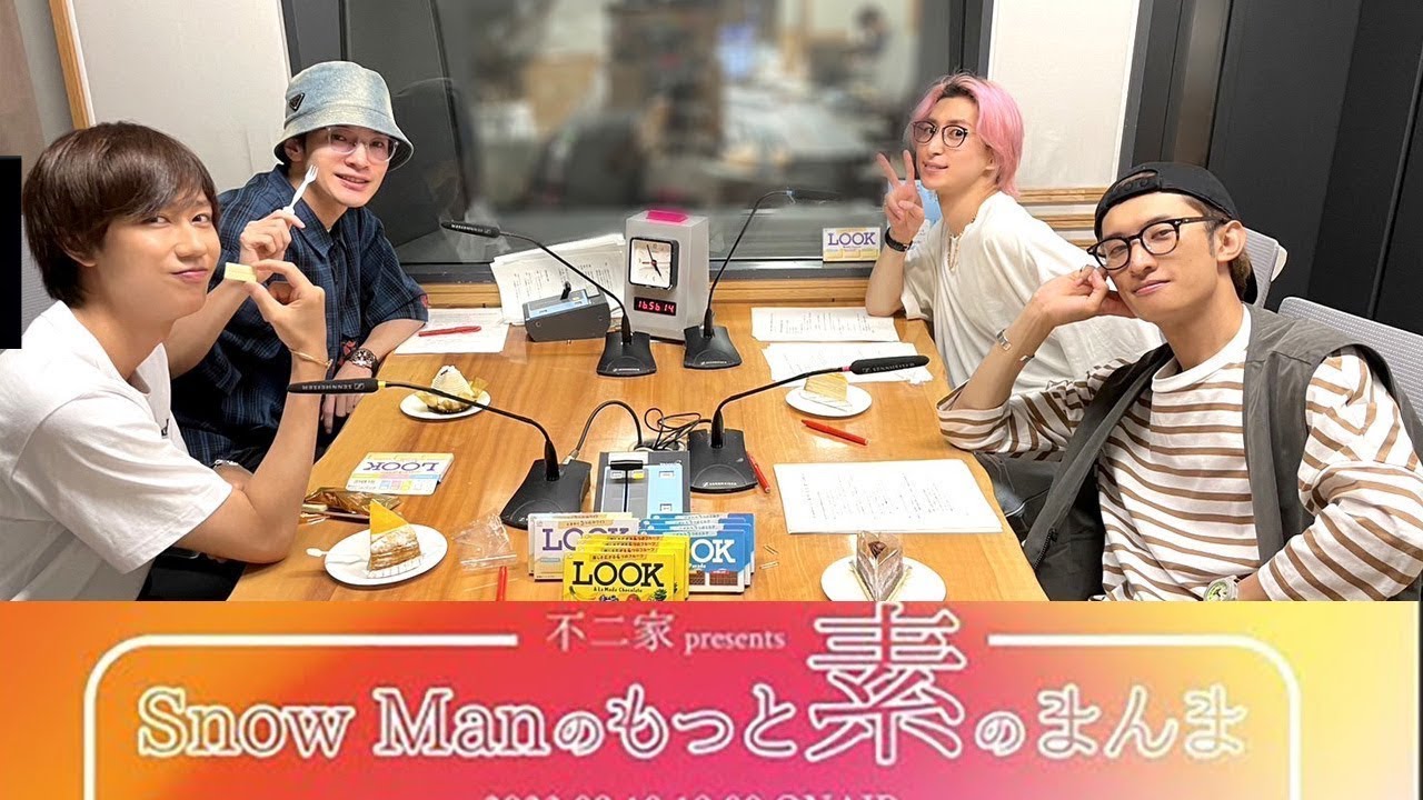 Snow Manの 素のまんま 深澤辰哉,向井康二, 阿部亮平, 佐久間大介  2023年09月10日