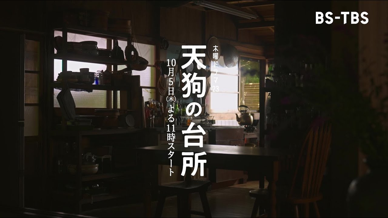 田中相原作の人気コミック「天狗の台所」がドラマ化！BS-TBSで10/5(木)よる11時スタート！駒木根葵汰、塩野瑛久、越山敬達ほか出演！