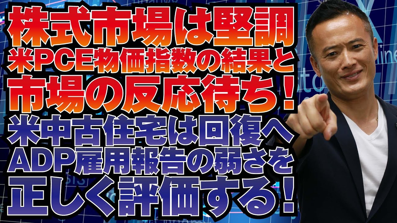 【グローバルマクロ戦略（無料）】株式市場は堅調！米PCE物価指数の結果と市場の反応待ち！米中古住宅は回復へ？ADP雇用報告の弱さを正しく評価する！