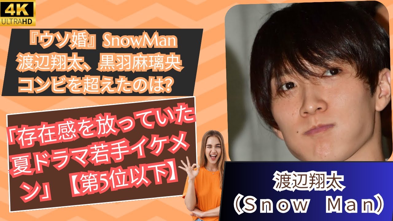 『ウソ婚』SnowMan渡辺翔太、黒羽麻璃央コンビを超えたのは？「存在感を放っていた夏ドラマ若手イケメン」【第5位以下】