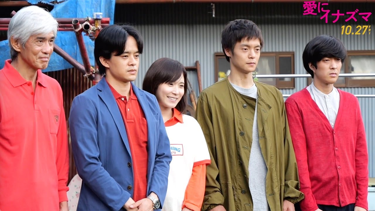 松岡茉優＆窪田正孝＆佐藤浩市＆池松壮亮＆若葉竜也がそろい踏み！　映画「愛にイナズマ」クランクイン映像