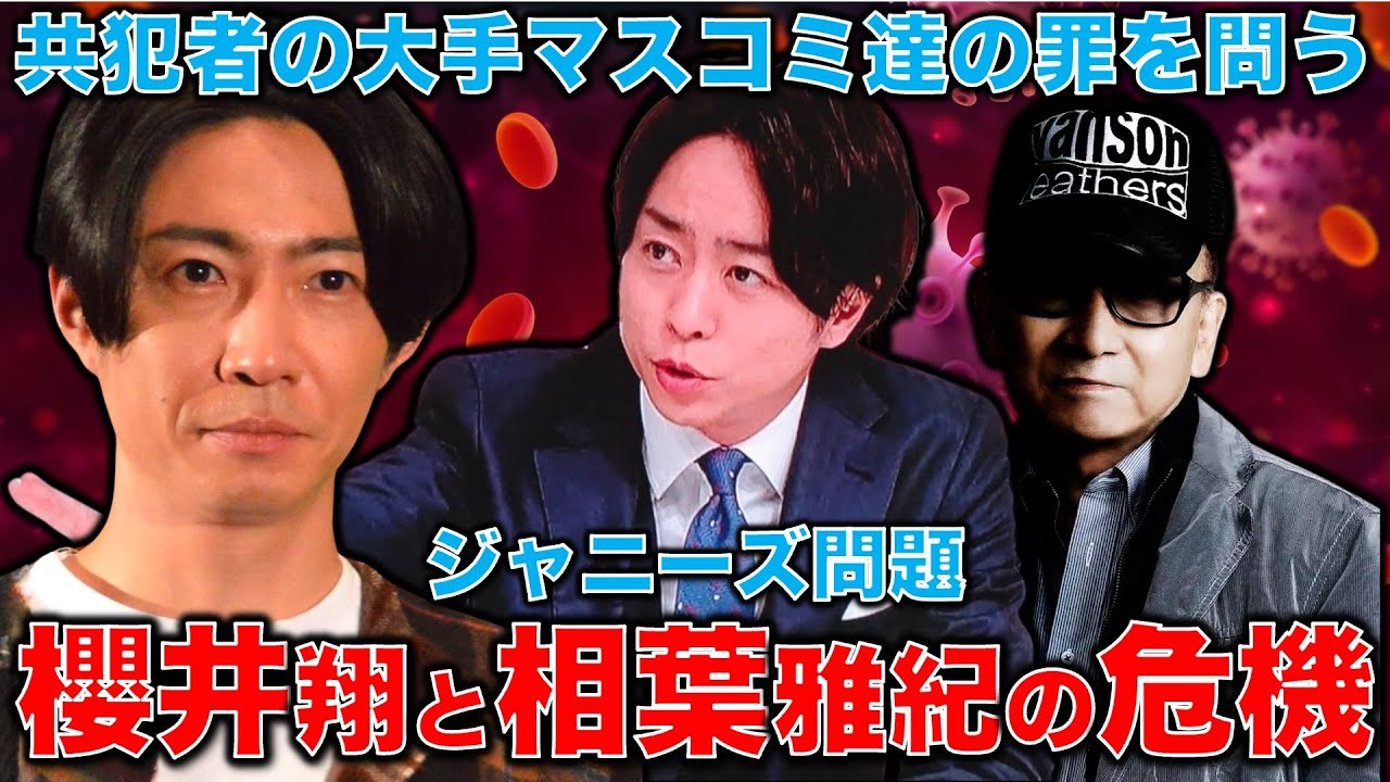 【マスコミも共犯】櫻井翔と相葉雅紀の危機！ジャニーズ事務所に吹き荒れる暴風雨の嵐！新聞やTV局には自己検証が必要だ！元朝日新聞・記者佐藤章さんと一月万冊