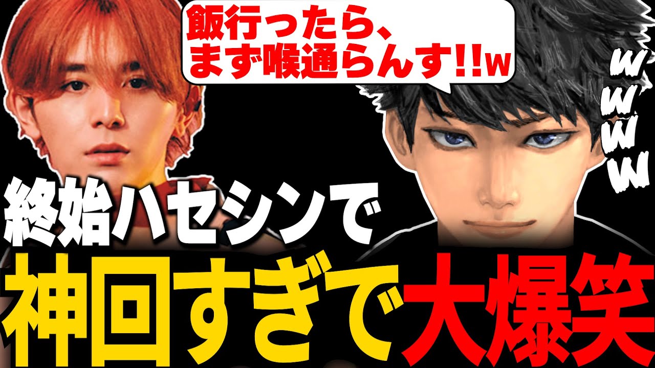 【神回】ハセシンに圧倒されて山田涼介、終始笑いが止まらなくなってしまうwww【切り抜き/ハセシン/LEO様/チーキー】