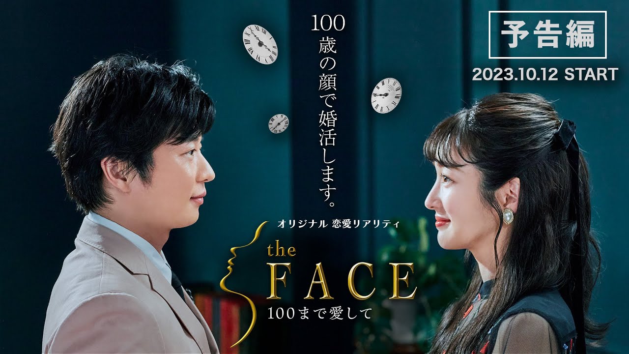 田中圭、高梨臨　恋リア初MC『the FACE 〜100まで愛して〜』 [予告編] 2023年10月12日(木)スタート（第1話、第2話無料配信）