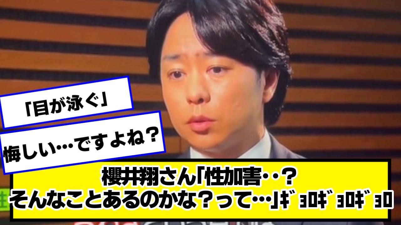 【ジャニーズ問題】櫻井翔さん「性加害‥？そんなことあるのかな？って…」ｷﾞｮﾛｷﾞｮﾛｷﾞｮﾛｷﾞｮﾛｷﾞｮﾛｷﾞｮﾛｷﾞｮﾛｷﾞｮﾛ【なんJ.なんG.5ch.2chネットの反応】