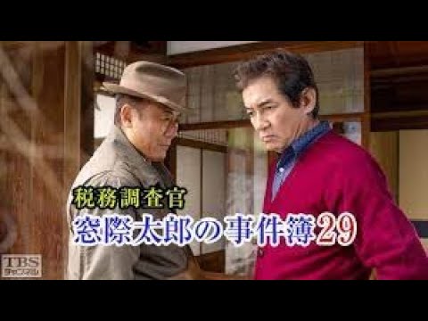 【税務調査官・窓際太郎の事件簿】29 - 30話  『連続テレビ番組』FULL HD