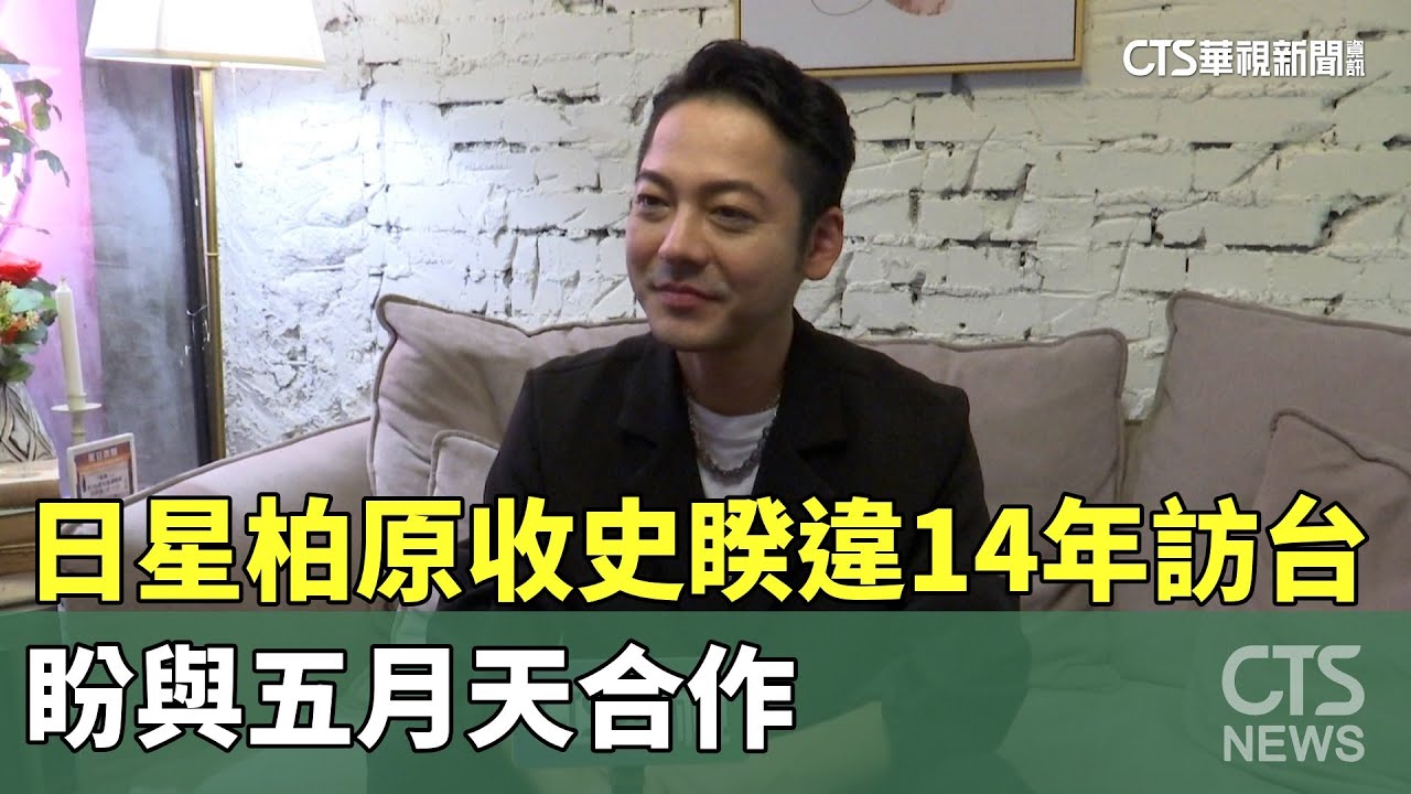 日星柏原收史睽違14年訪台！　盼與五月天合作｜華視新聞 20230908