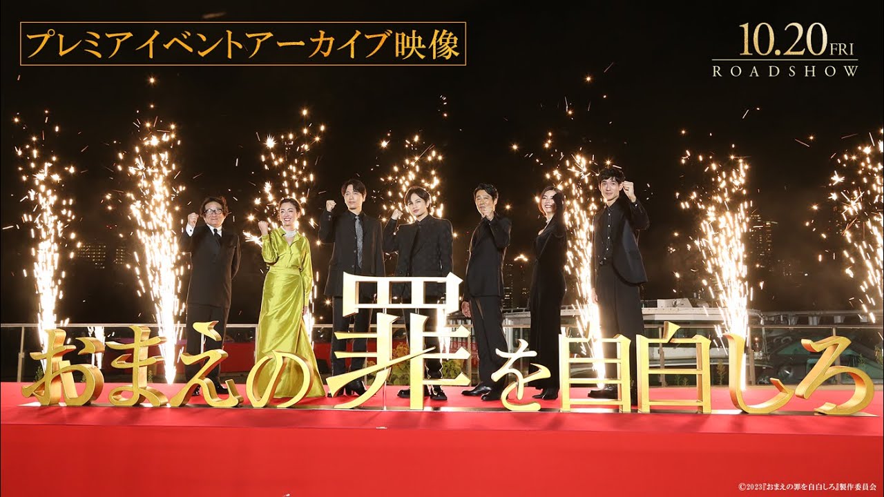 映画『おまえの罪を自白しろ』プレミアイベントアーカイブ映像【10.20 FRI ROADSHOW】