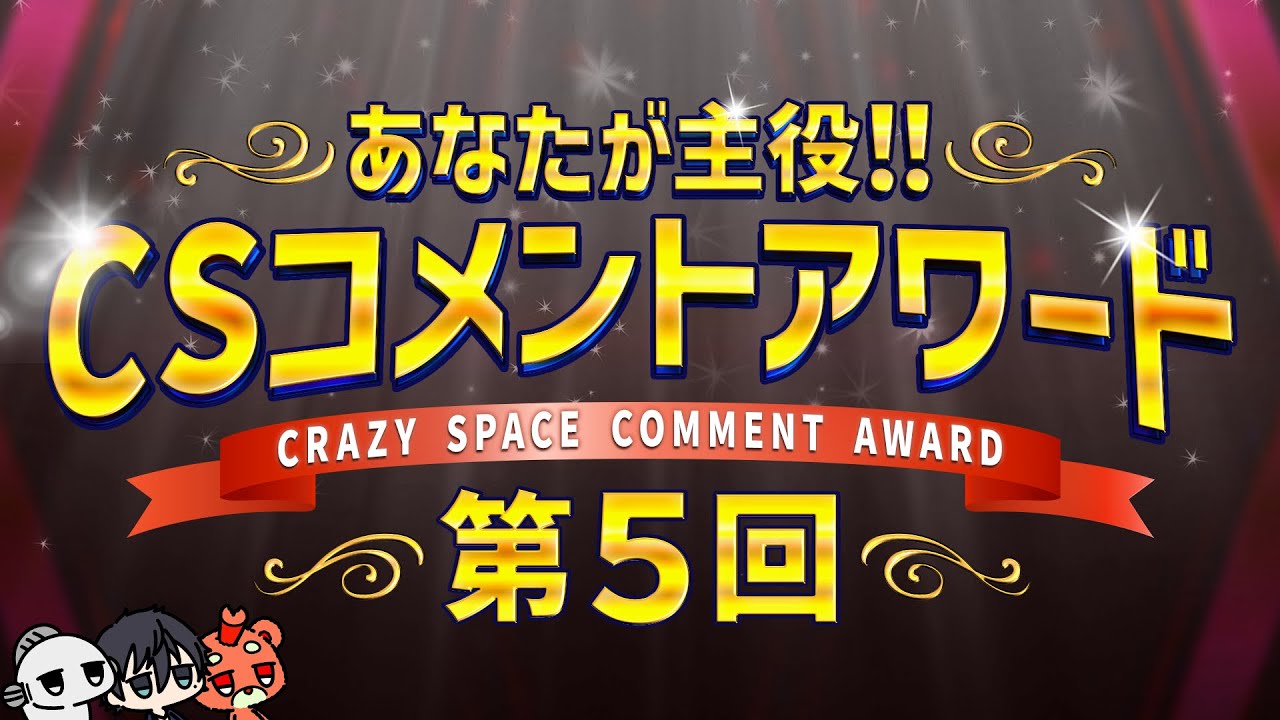 #5 コメントを表彰していく生放送「CSコメントアワード」
