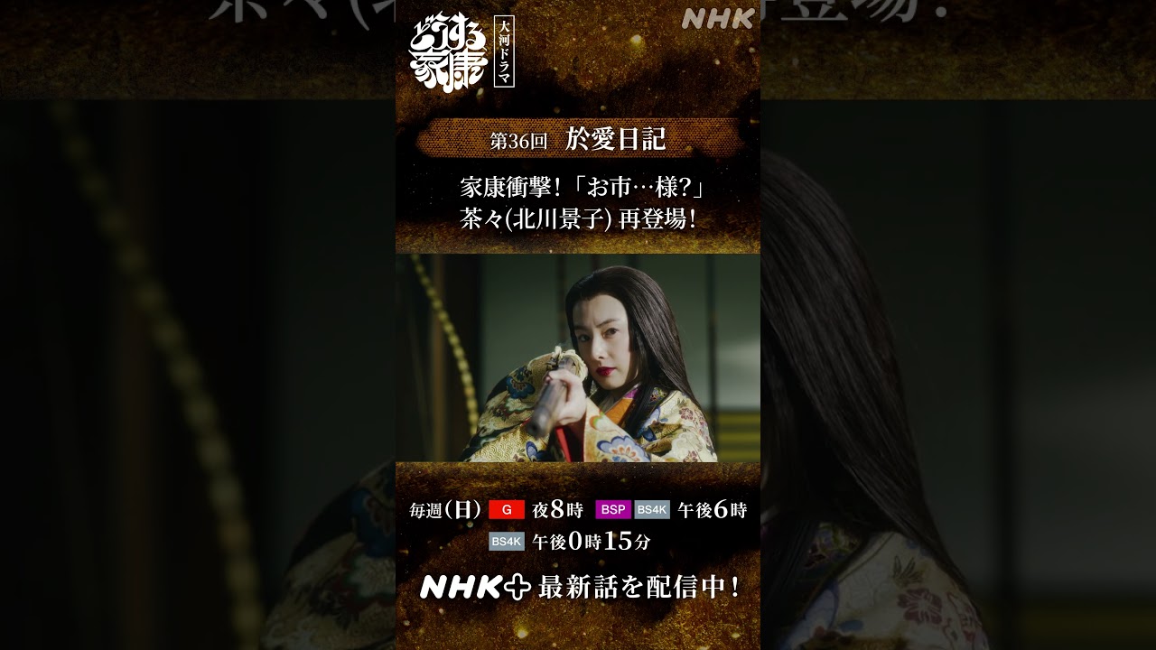 「お市…様？」 秀吉(ムロツヨシ)の新たな側室・茶々(北川景子)を見て、目を疑う家康(松本潤) | 大河ドラマ「どうする家康」| NHK | #shorts