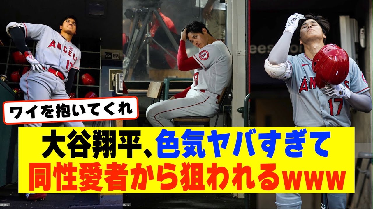 男受けも抜群な大谷翔平さん、色気がヤバすぎて同性愛者たちから狙われてしまうwwwww【なんJ なんG野球反応】【2ch 5ch】