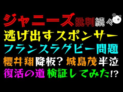 【ジャニーズ】続々逃げ出すスポンサー「櫻井翔、フランス ラグビーW杯 問題・ 城島茂、噂で聞いていた」復活の道、検証してみた！？