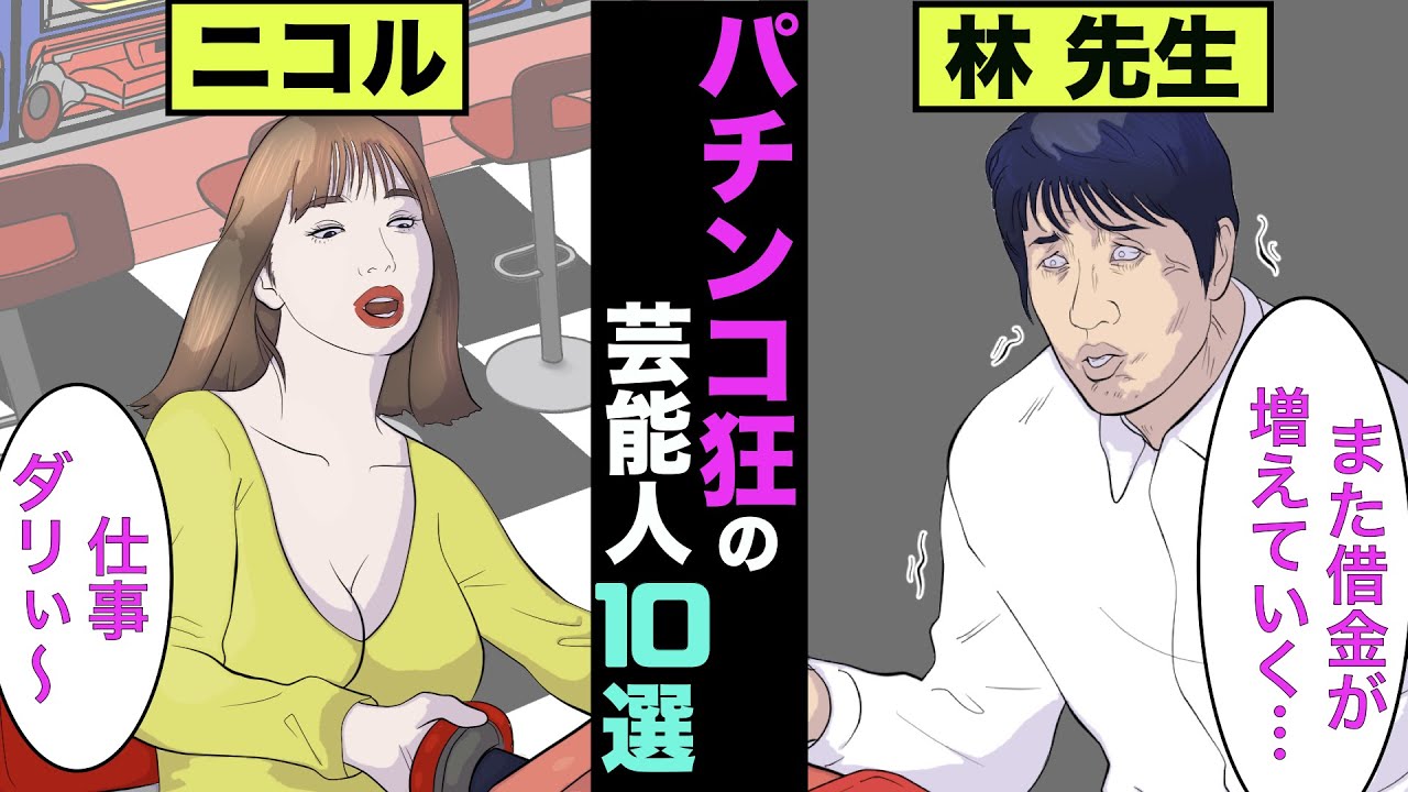 パチンコ依存症の芸能人10選！まさかのアノ人が借金しながらしていた【アニメ】【漫画】【実話】