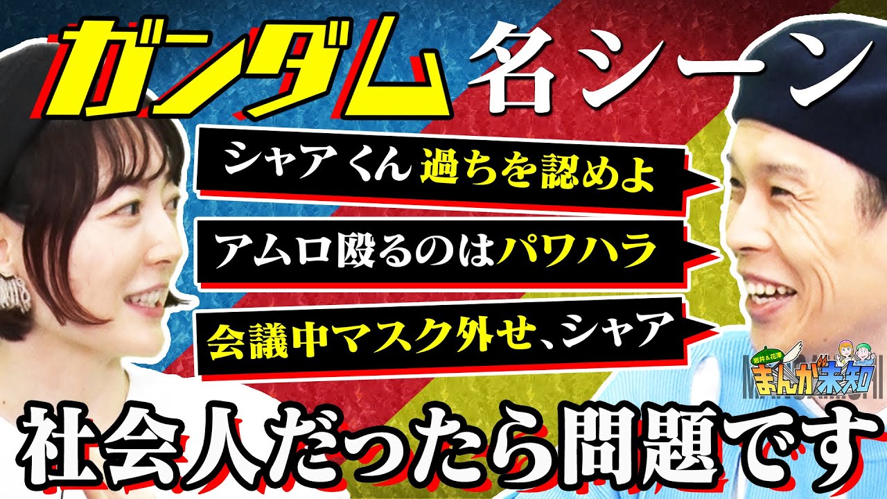 【ガンダム名セリフ】ガンダム通ってない２人が名言を令和アレンジ「たしなめガンダム」＆刃牙・幽遊白書を花澤香菜にオススメ【まんが未知】