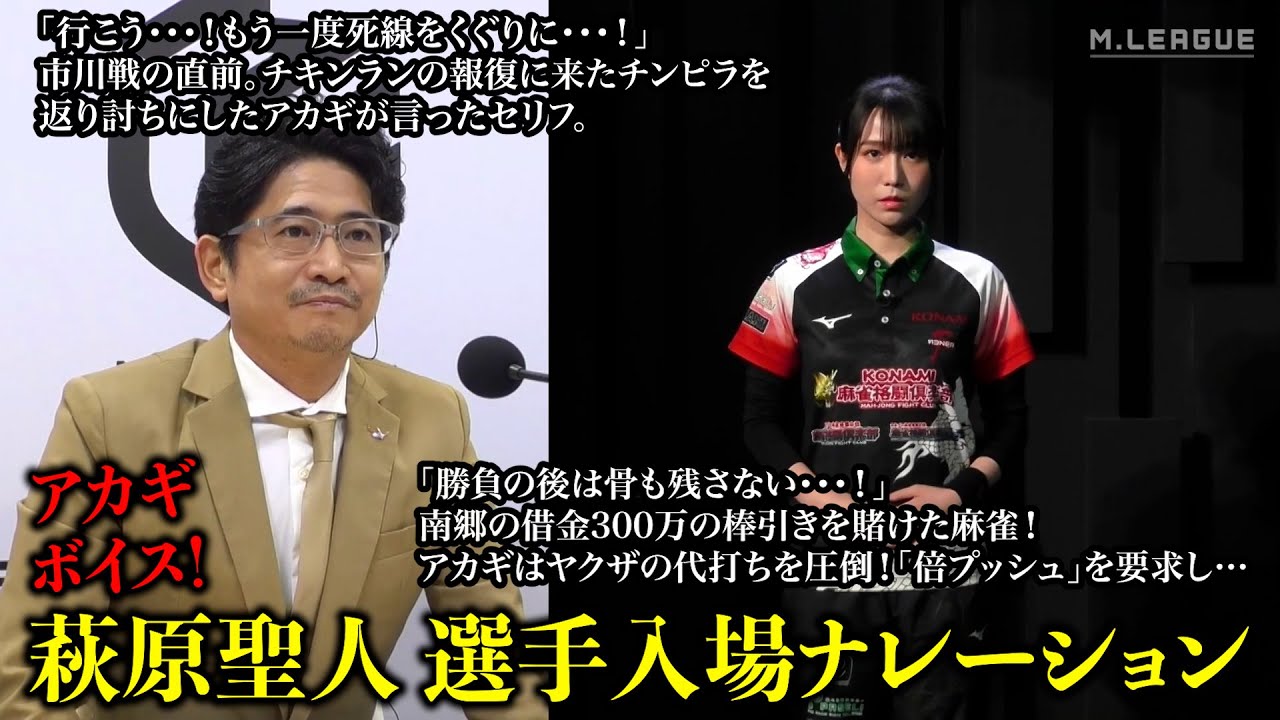 萩原聖人 アカギボイスで口上！選手入場ナレーション！漫画名シーンの解説文付き Mリーグ2022-23 1/12(木)