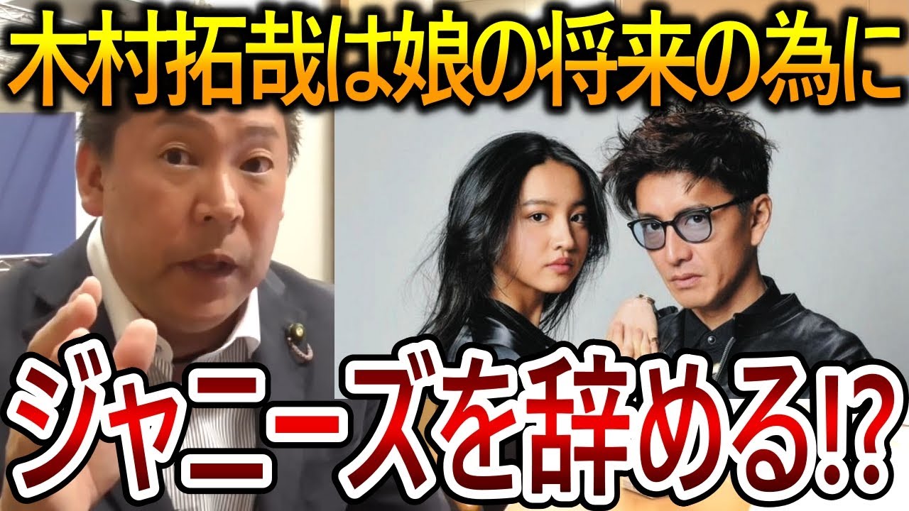 【立花孝志】木村拓哉の事務所退所が現実的になってきました！今のままでは娘の仕事に支障が出るからです【NHK党 SMAP 中居正広】2023,9,12