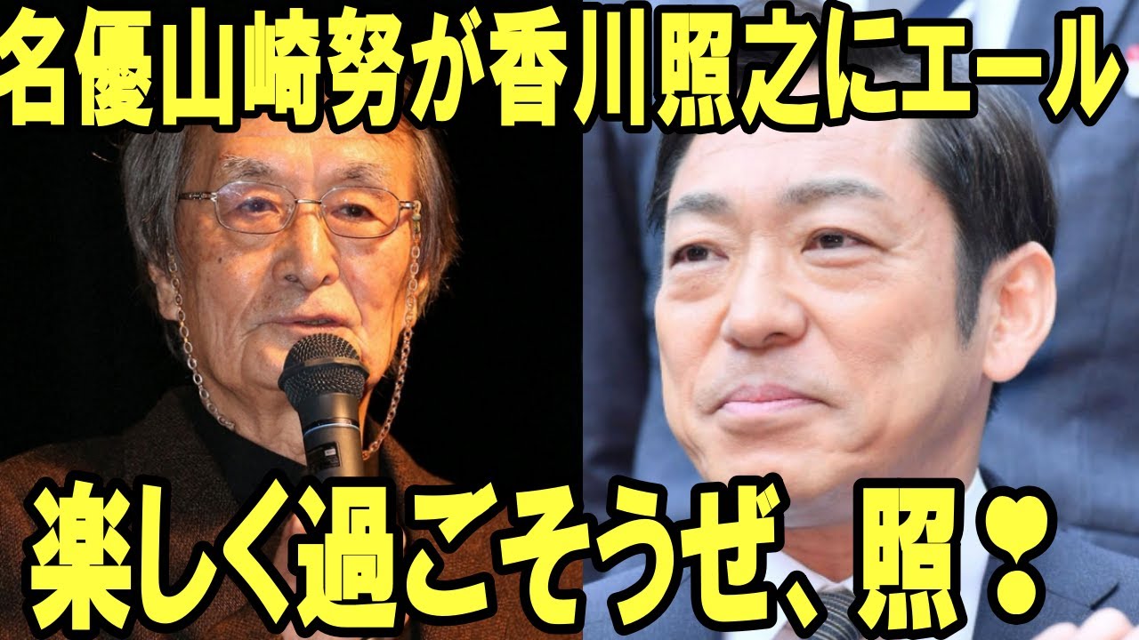 【山崎努】【香川照之】【海老蔵改め市川團十郎白猿】名優山崎努が香川照之にエール「いろいろな事あって俳優は成長」「また共演しよう。楽しく過ごそうぜ、照」