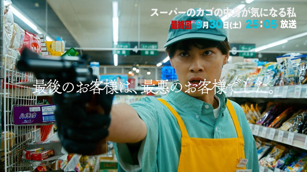 【#10予告】スーパーのカゴの中身が気になる私　9月30日(土)25:05～放送予定