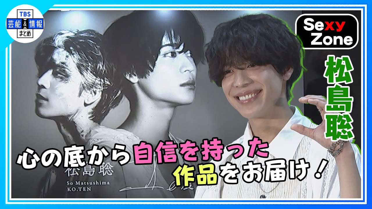 【Sexy Zone 松島聡】“普段の自分じゃない自分になることが好き！”作品に込めた想い〈『松島聡 コ。展』プレス取材会〉