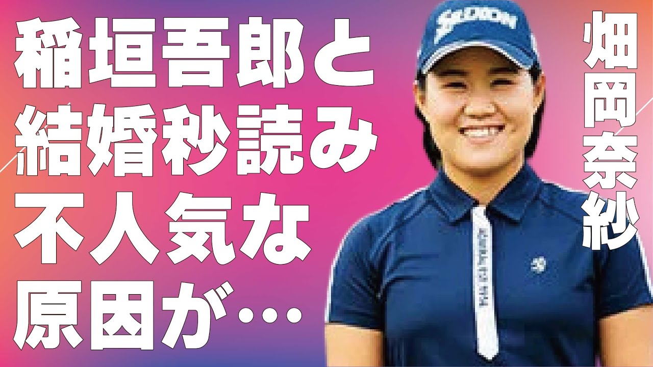 畑岡奈紗が稲垣吾郎と結婚秒読みと言われる理由…“不人気”と言われる原因に驚きを隠せない…「ゴルフ」で活躍する選手の現在の成績に驚きを隠せない…