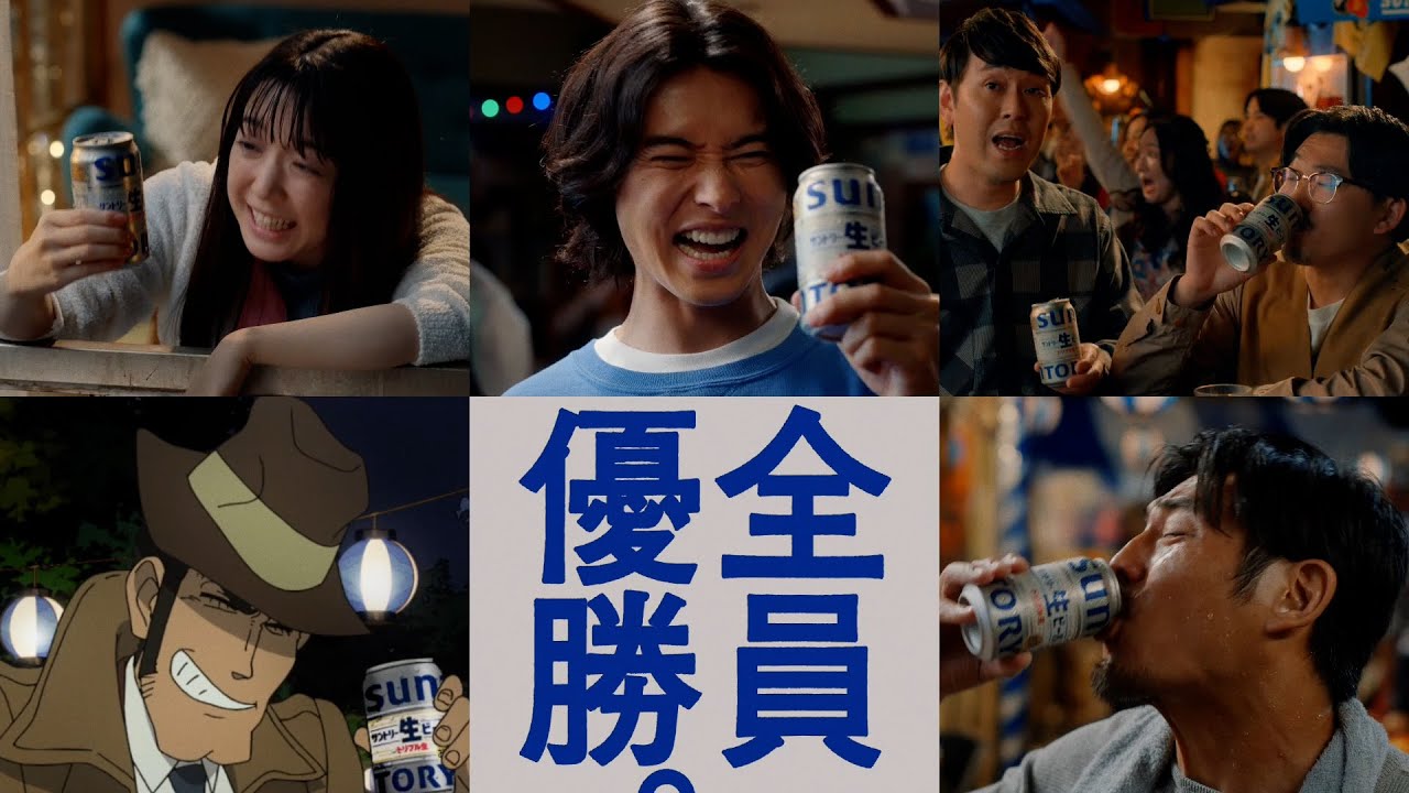 サントリー生ビール『声を出す人』篇 30秒 山﨑賢人 上白石萌音 坂口憲二 オズワルド 銭形警部 サントリー