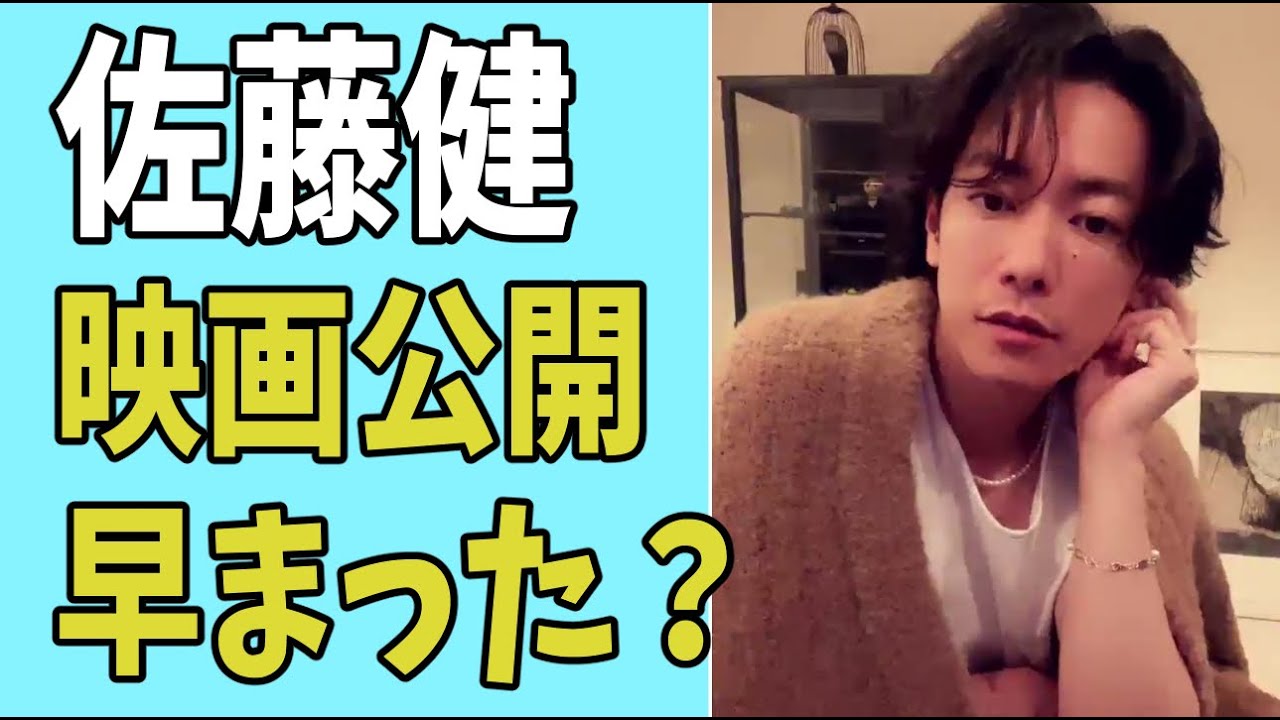 佐藤健　映画公開が早まった理由？